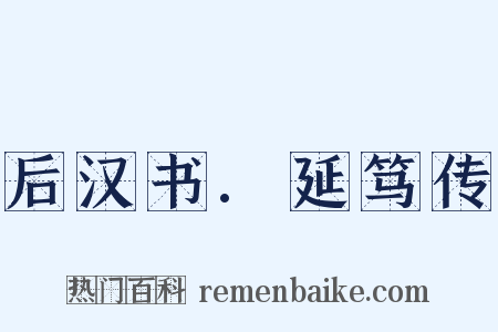 后汉书.延笃传是什么意思的图片